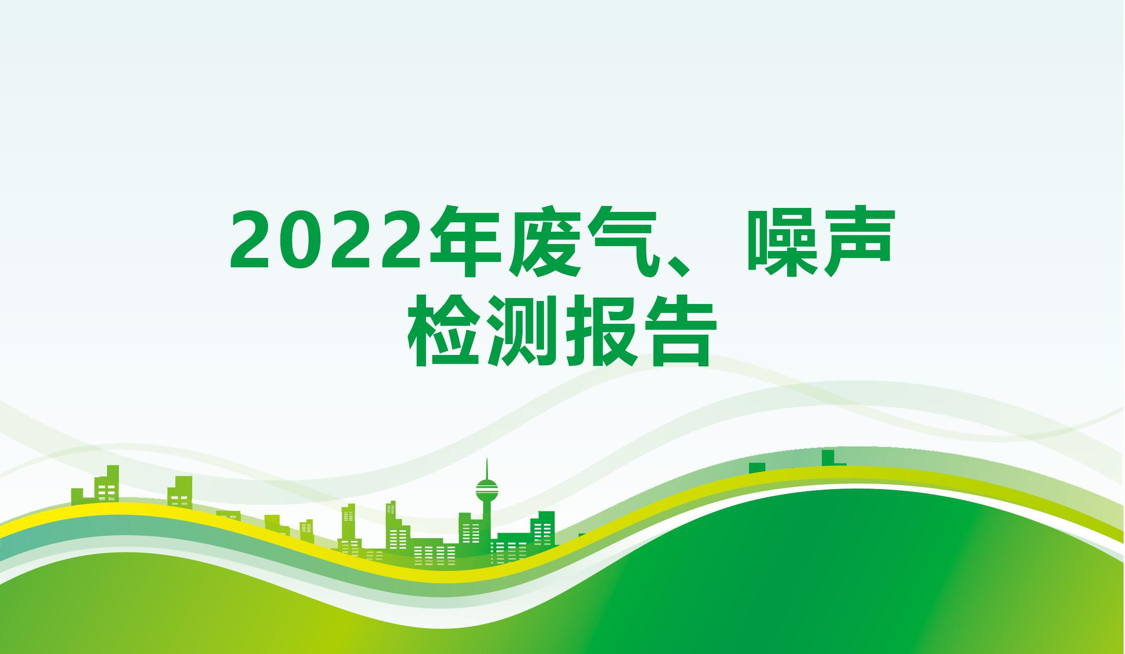 2022年废气、噪声检测报告