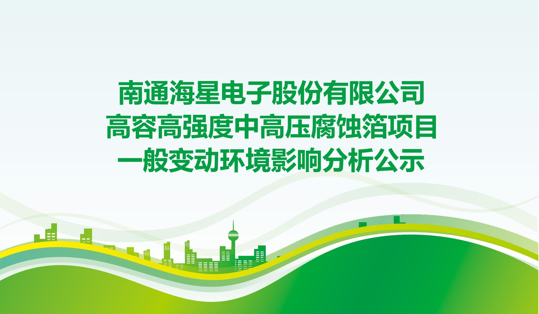 必博电子股份有限公司高容高强度中高压腐蚀箔项目 一般变动环境影响分析公示